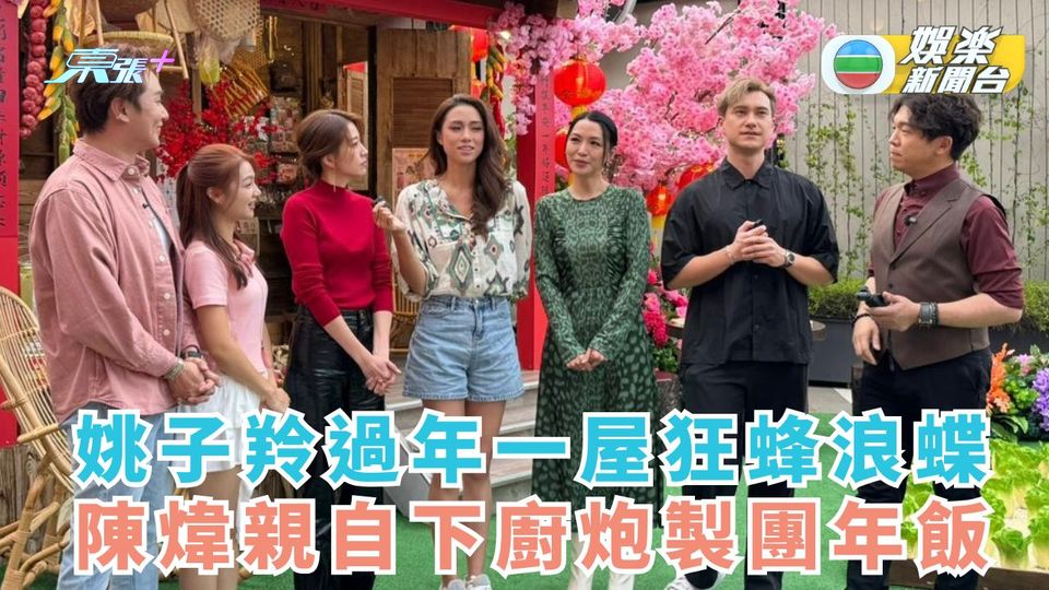 姚子羚過年一屋狂蜂浪蝶 陳煒親自下廚炮製團年飯