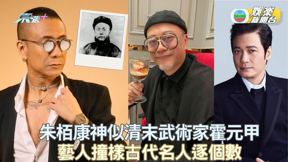 朱栢康神似清末武術家霍元甲 藝人撞樣古代名人逐個數