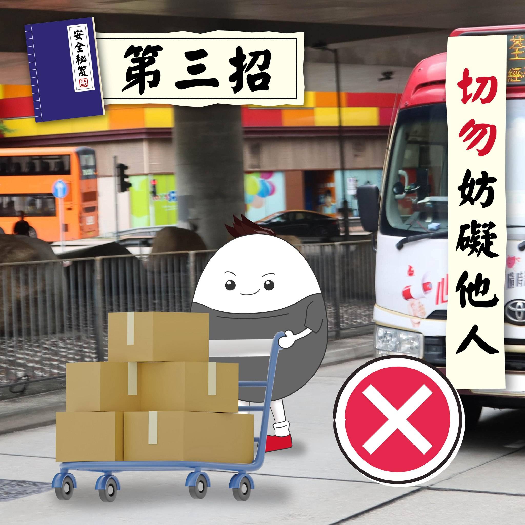 使用手推車安全秘笈