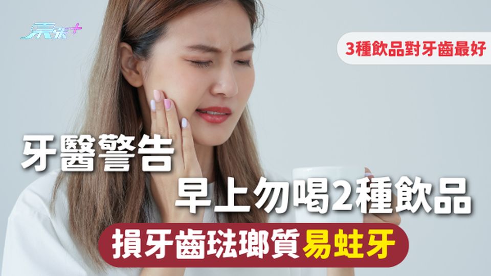 牙齒健康 | 牙醫警告早上勿喝2種飲品 損牙齒琺瑯質易蛀牙 3種飲品對牙齒最好