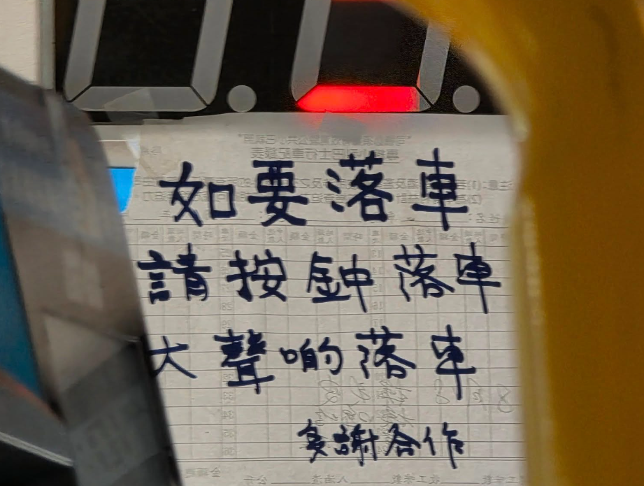 有市民在社交平台上載照片，顯示車廂貼出手寫告示，內容寫道：「如要落車請按鈴落車，大聲啲落車，多謝合作」。
