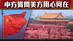 【大國外交】北京稱中俄屬坦蕩君子之交 與美國封閉排他自私狹隘對比鮮明
