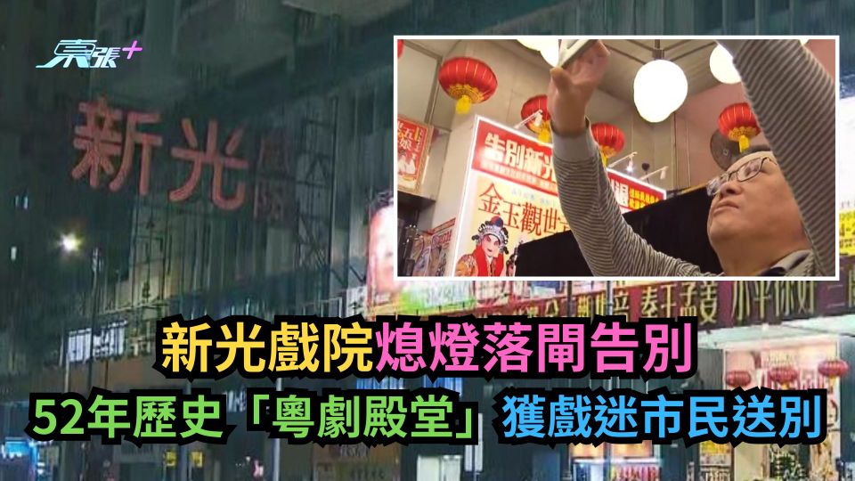 新光戲院熄燈落閘告別　52年歷史「粵劇殿堂」獲戲迷市民送別