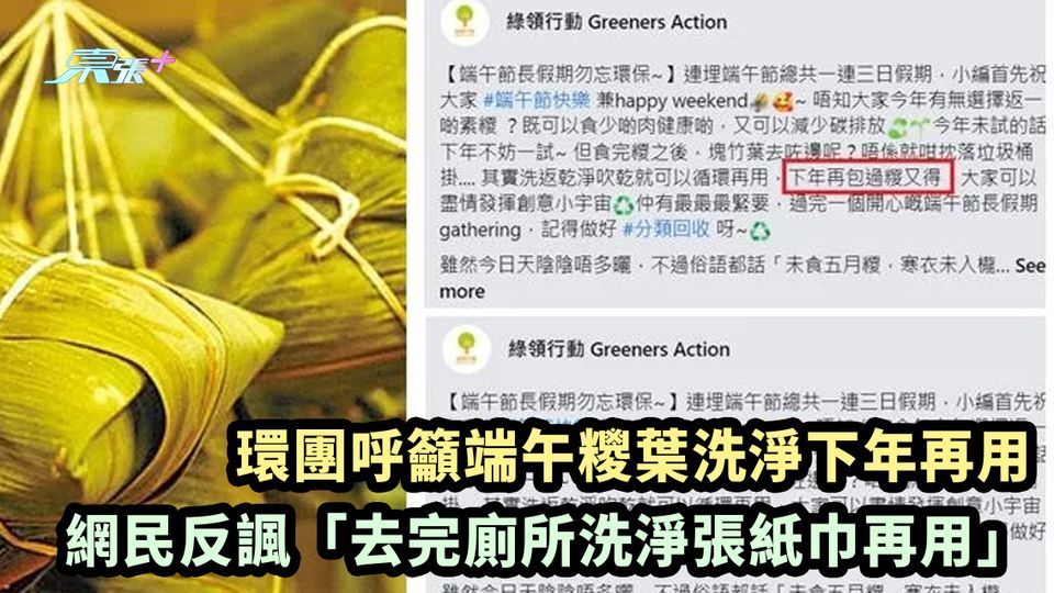 環團呼籲端午糭葉洗淨下年再用 網民反諷「去完廁所洗淨張紙巾再用」