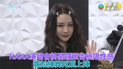 HANA為演唱會緊密綵排 預告超性感上陣打底加三倍