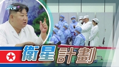 北韓將發射衛星加強監察美國軍事行動 南韓促放棄計劃誓言嚴厲應對