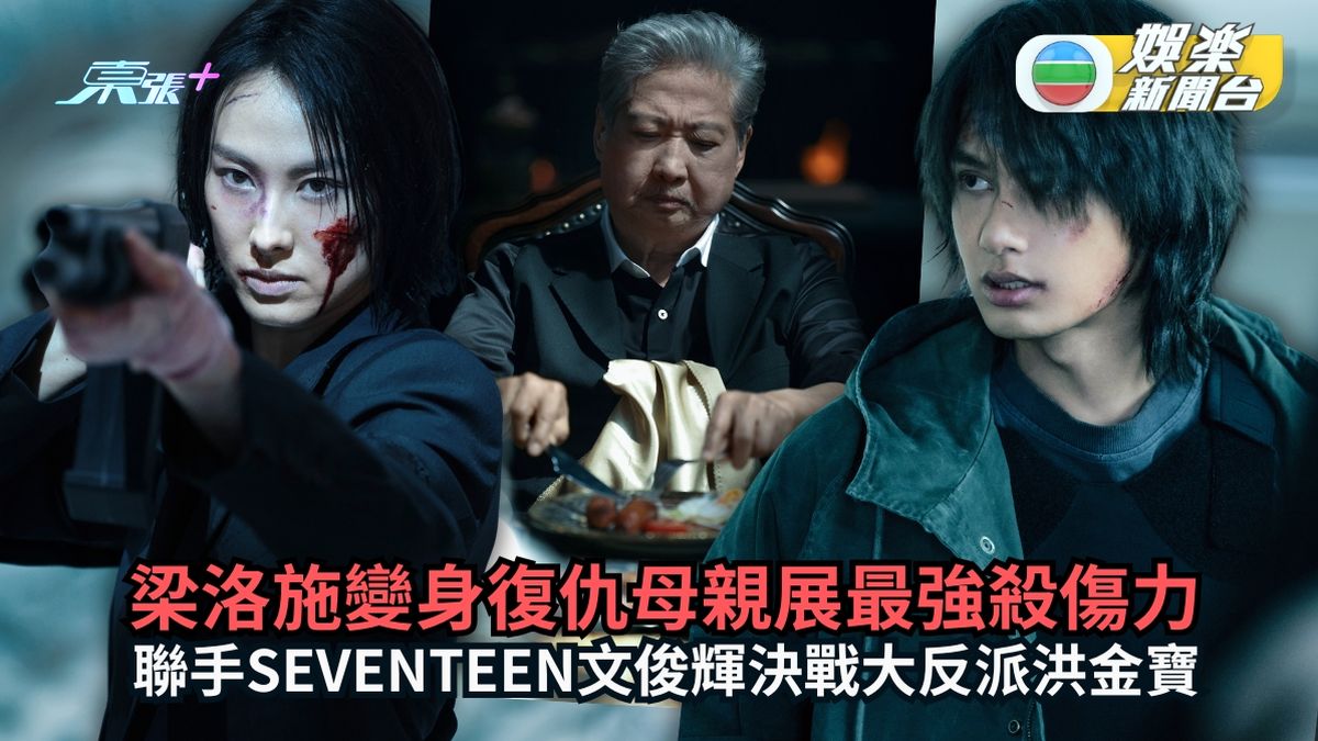 梁洛施新戲變身復仇母親呈現最強殺傷力 聯手SEVENTEEN文俊輝決戰大反派洪金寶