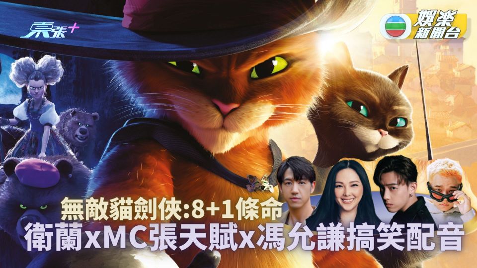 無敵貓劍俠:8+1條命丨皮靴貓chok爆聖誕回歸 衛蘭xMCx馮允謙搞笑配音