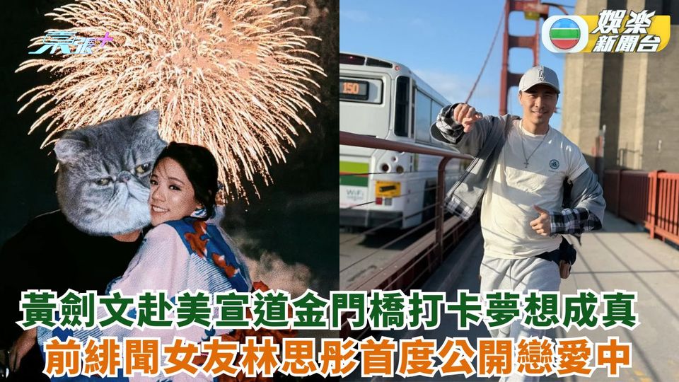 黃劍文赴美宣道到金門橋打卡夢想成真 前緋聞女友林思彤首度公開戀愛中