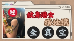 有片｜紋身港女搭地鐵「全真空」 網民怒插偷拍者