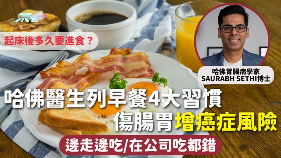 早餐健康 | 哈佛醫生列早餐4大習慣 傷腸胃增癌症風險 邊走邊吃/在公司吃都錯 起床後多久要進食？