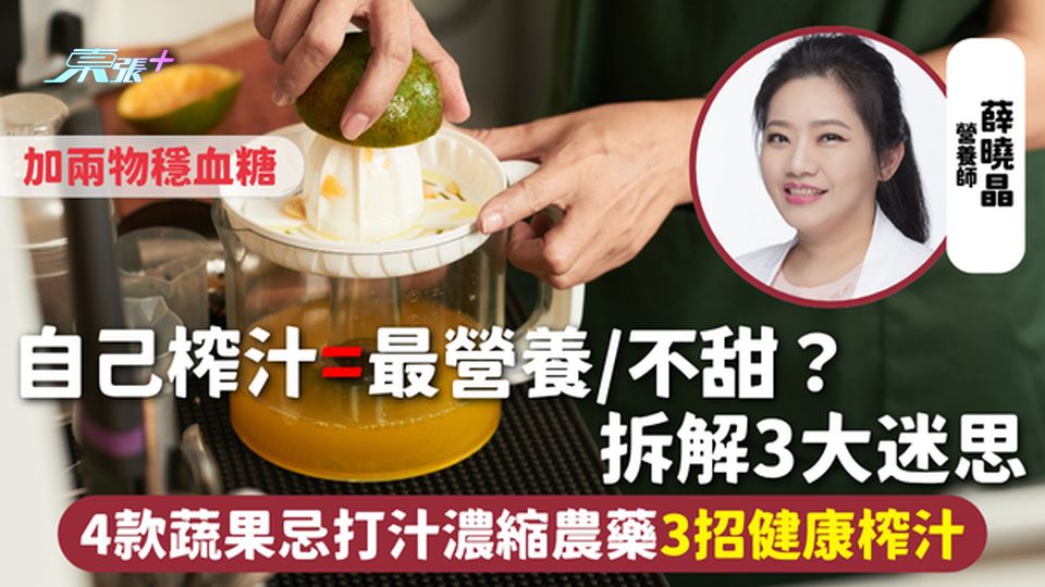 果汁 | 自己榨汁=最營養/不甜？拆解3大迷思 4款蔬果忌打汁濃縮農藥 3招健康榨汁 加兩物穩血糖