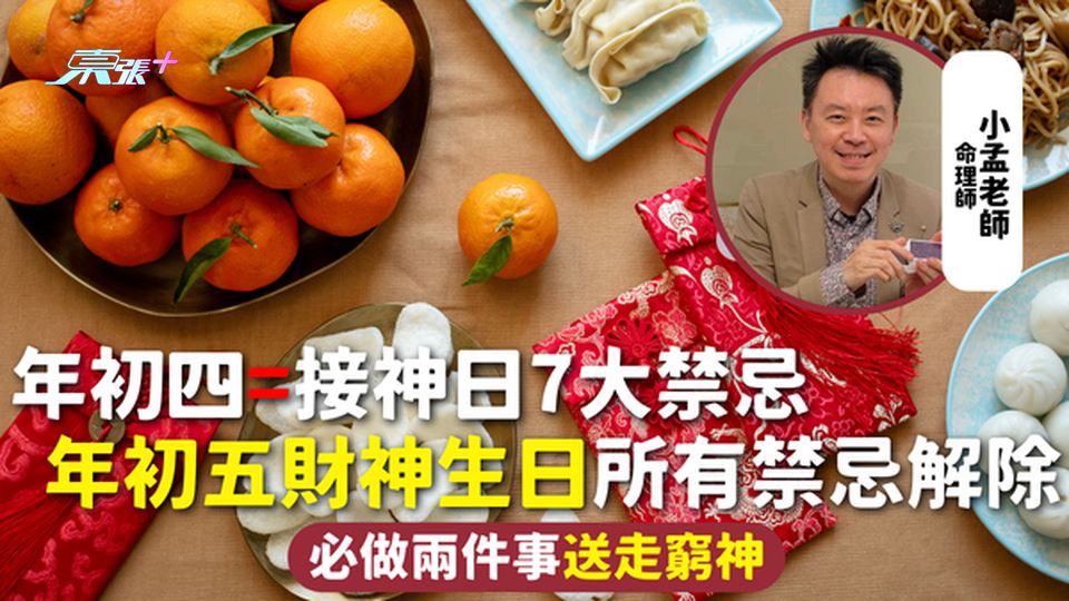 農曆新年 | 年初四=接神日7大禁忌 年初五財神生日所有禁忌解除 必做兩件事送走窮神