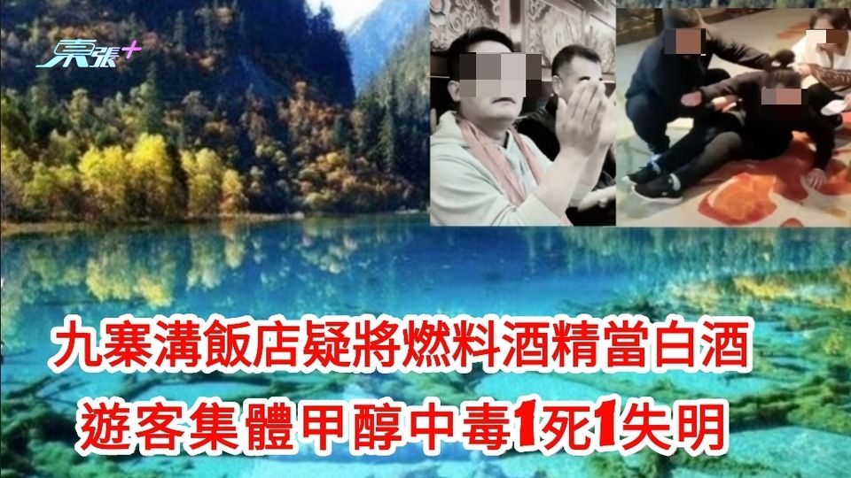 九寨溝飯店疑將燃料酒精當白酒 遊客集體甲醇中毒1死1失明