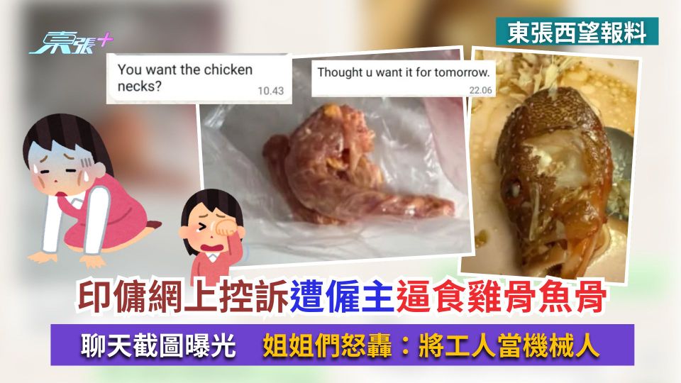 印傭網上控訴遭僱主逼食雞骨魚骨　聊天截圖曝光　姐姐們怒轟：將工人當機械人