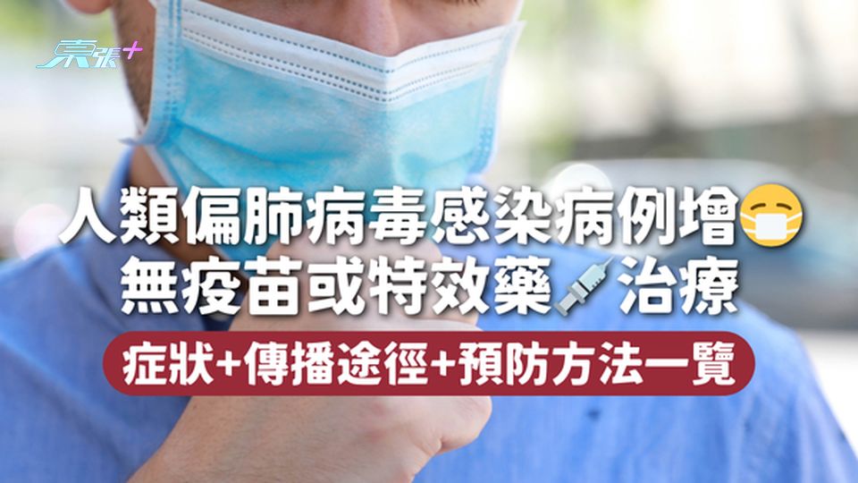 人類偏肺病毒感染病例增😷 無疫苗或特效藥💉治療 症狀+傳播途徑+預防方法一覽