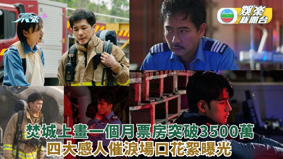 《焚城》上畫一個月票房突破3500萬 四大感人催淚場口花絮曝光
