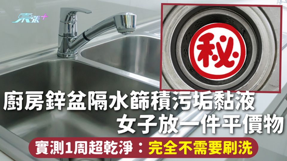 廚房清潔 | 鋅盆隔水篩積污垢黏液 女子放一件平價物 實測1周超乾淨：完全不需要刷洗