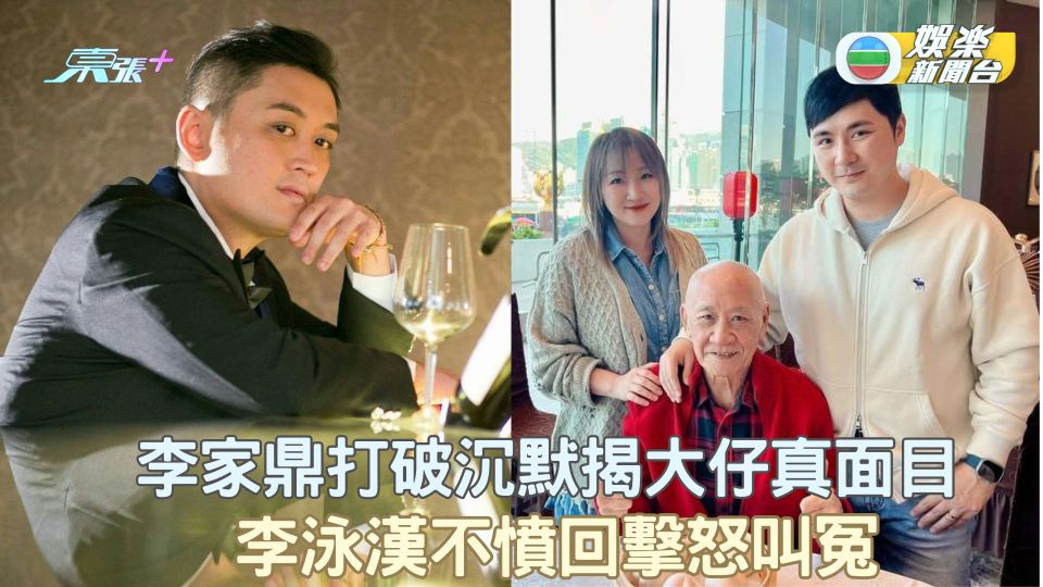 李家鼎打破沉默揭大仔暴躁真面目 李泳漢痛斥父抹黑強調手握「證據」