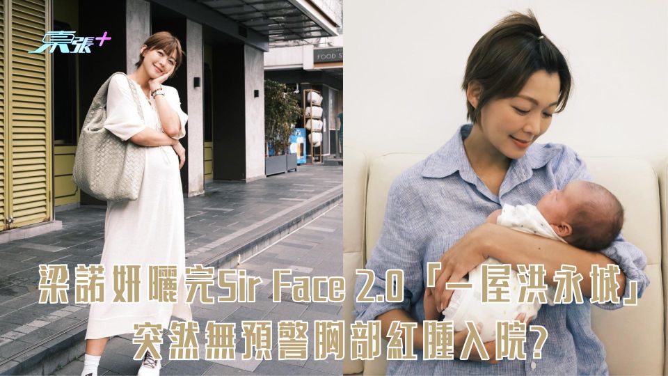 梁諾妍曬完Sir Face 2.0「一屋洪永城」 突然無預警胸部紅腫入院？