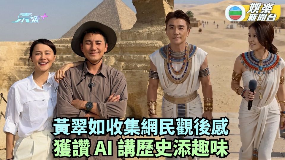 走過歷史大地丨黃翠如收集網民觀後感 AI講歷史獲讚添趣味