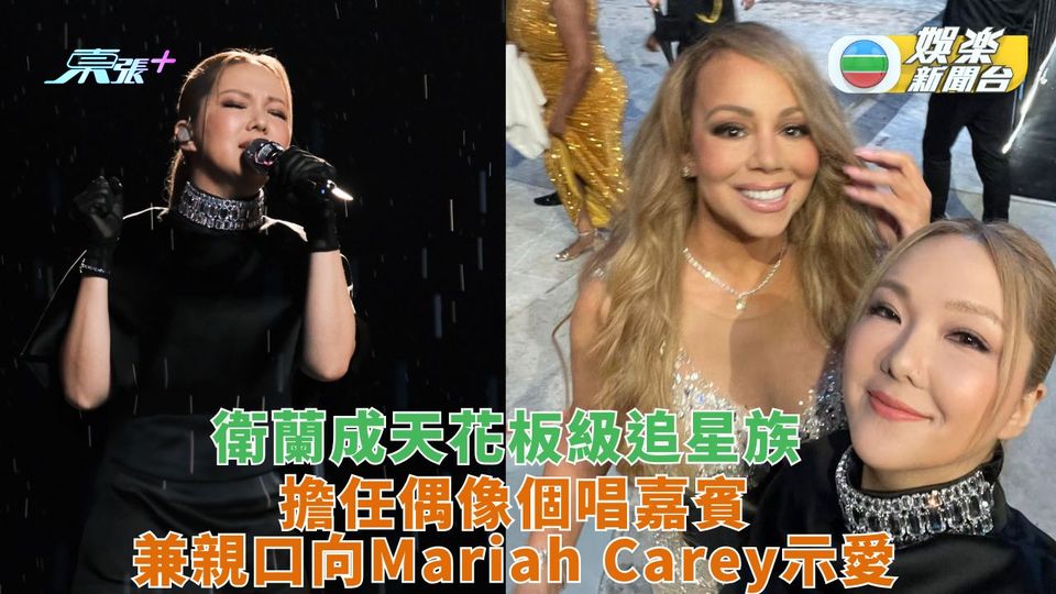 衛蘭任偶像Mariah Carey個唱嘉賓 成天花板級追星族親口示愛