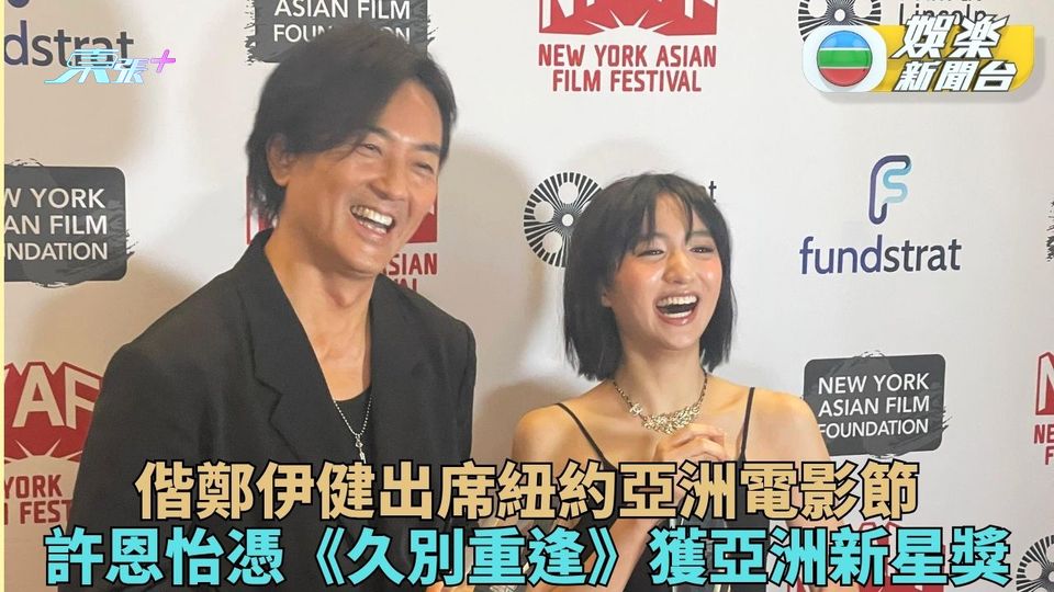 許恩怡獲紐約亞洲電影節頒「亞洲新星獎」 與伊健久別重逢憾未有時間同慶祝