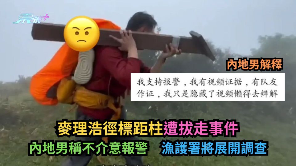 麥理浩徑標距柱遭拔走　內地男稱不介意報警　漁護署將展開調查-東張+