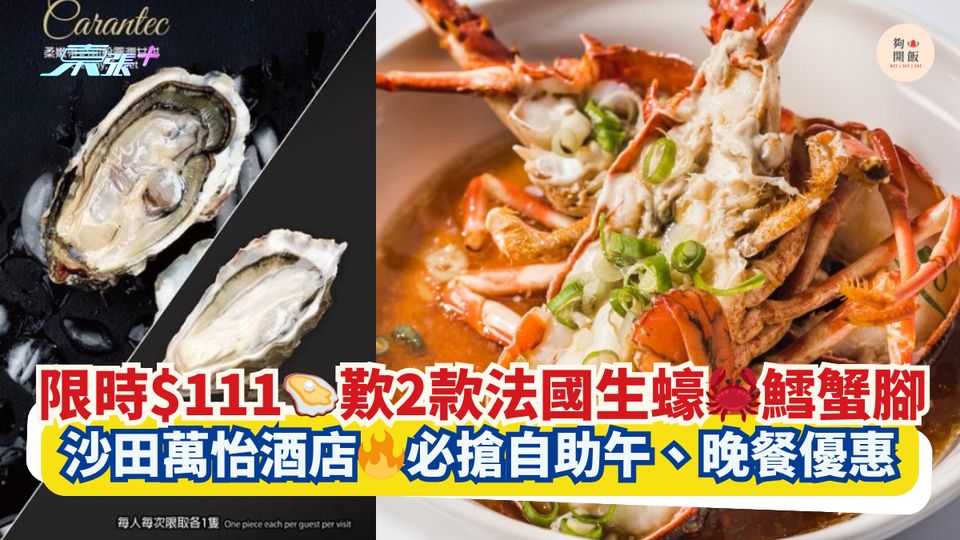 限時$111🦪歎2款法國生蠔🦀鱈蟹腳｜沙田萬怡酒店🔥必搶自助午晚餐優惠