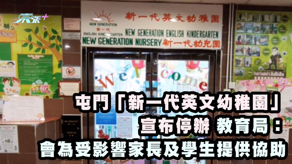 屯門「新一代英文幼稚園」宣布停辦 教育局：會為受影響家長及學生提供協助
