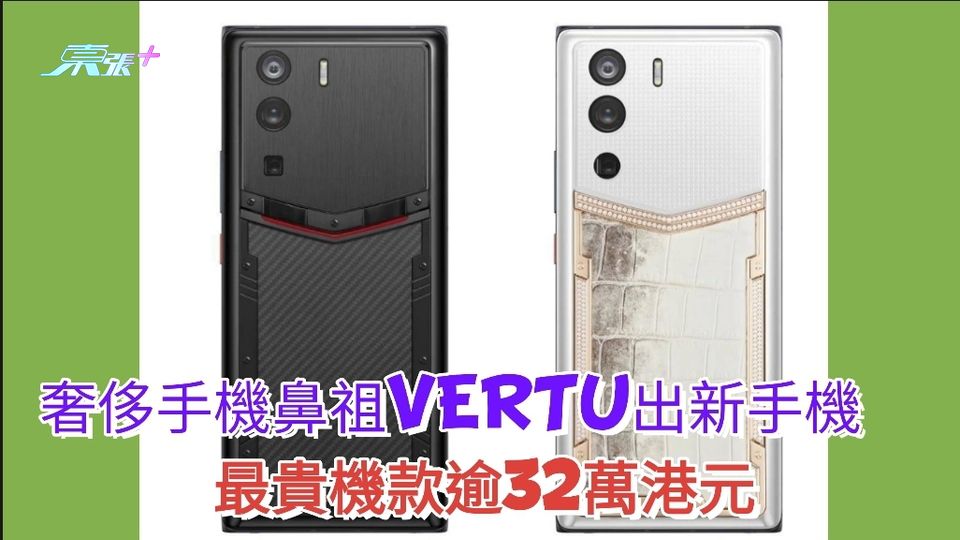 奢侈手機鼻祖VERTU出WEB3手機  最貴機款賣32.3萬港元