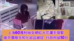 上海60萬粉絲女網紅大花灑手頭緊 偷平價睡衣和化妝品被捉 行政拘留10日