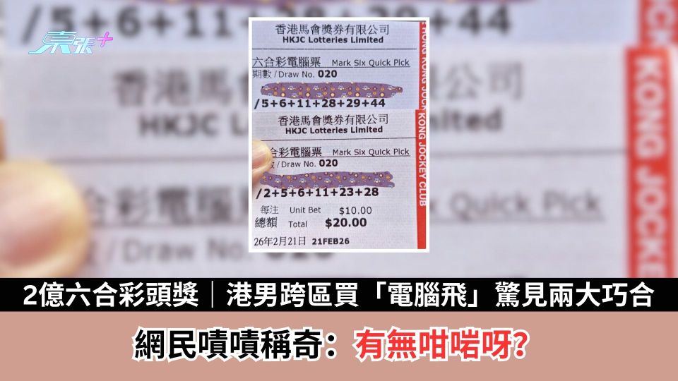 2億六合彩頭獎引發全城熱！港男跨區買「電腦飛」驚見兩大巧合　網民嘖嘖稱奇：有無咁啱呀？