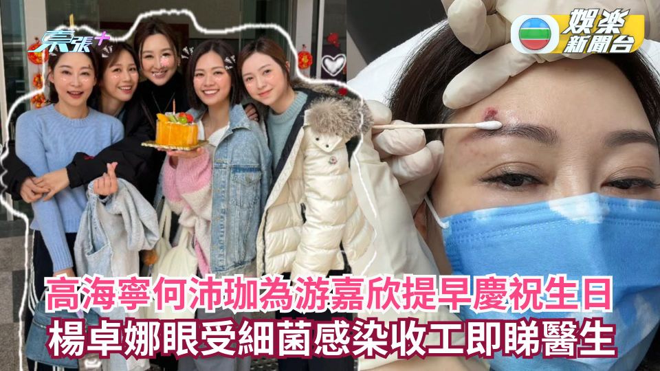 夫妻的博弈丨高海寧何沛珈為游嘉欣提早慶祝生日 楊卓娜眼受細菌感染收工即睇醫生