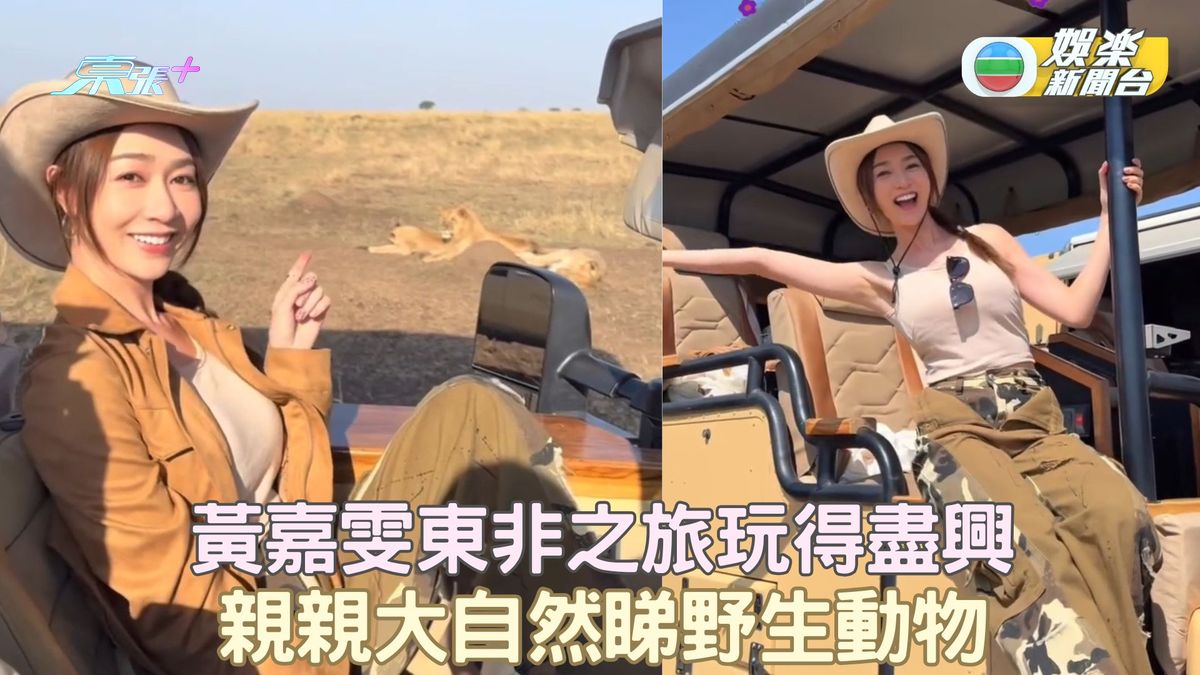 黃嘉雯東非之旅玩得盡興 親親大自然睇野生動物