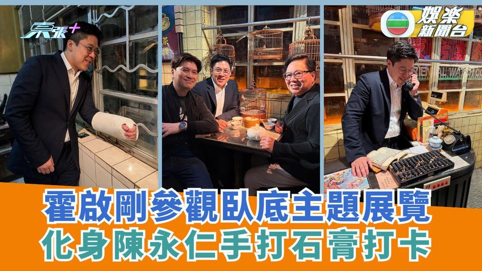 霍啟剛參觀臥底主題展覽 化身陳永仁手打石膏打卡