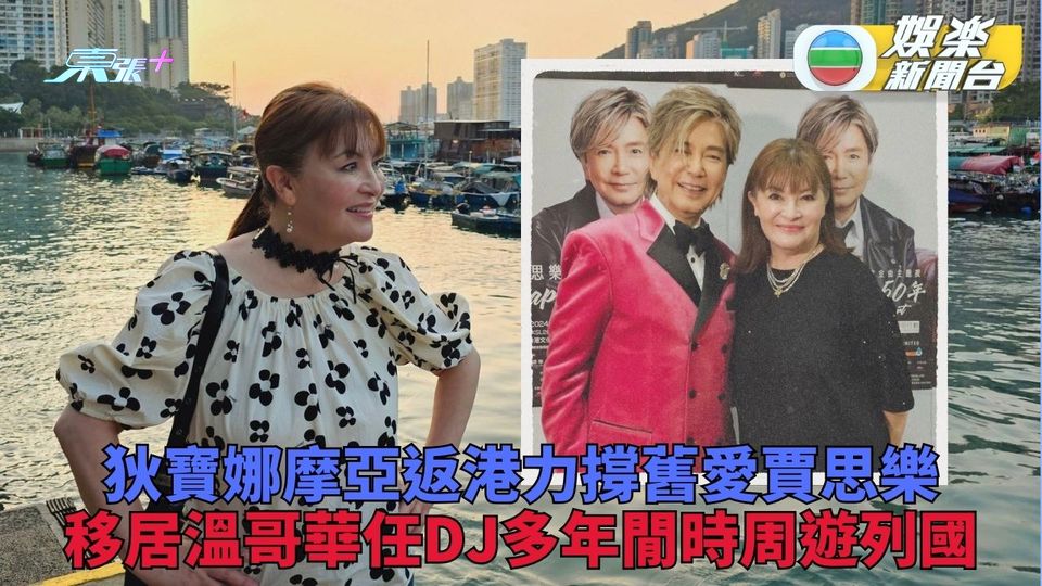 狄寶娜摩亞返港賀舊愛出道50年 移居加國多年任DJ周遊世界各地