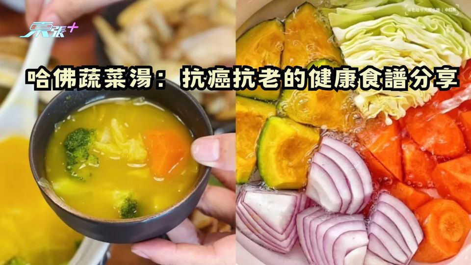 哈佛蔬菜湯：抗癌抗老的健康食譜分享