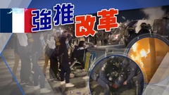 法國民眾不滿強推退休法案爆衝突 反對黨將提不信任動議