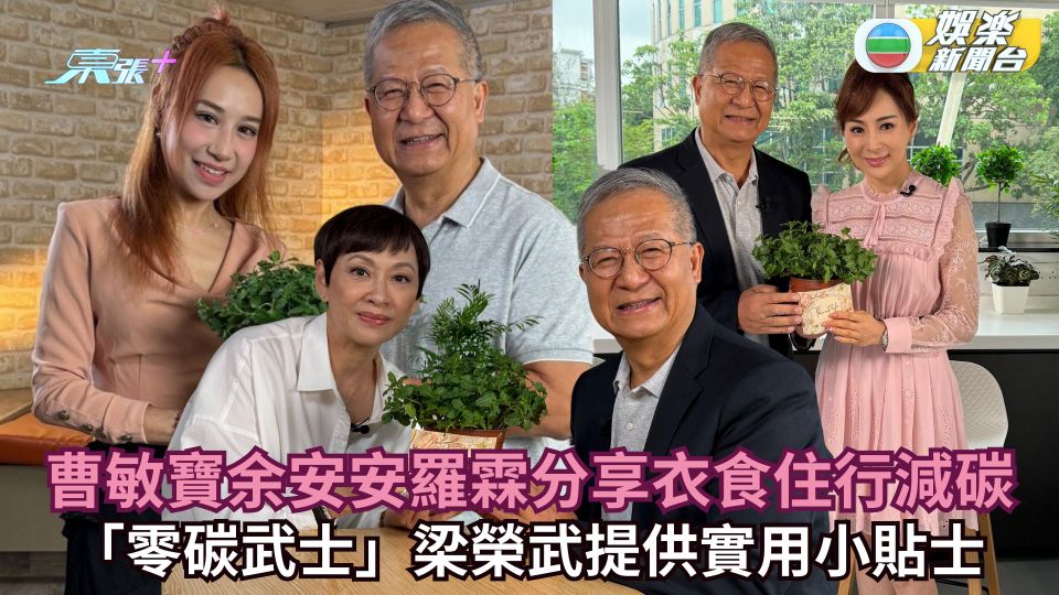 曹敏寶余安安羅霖分享衣食住行減碳 「零碳武士」梁榮武提供實用小貼士