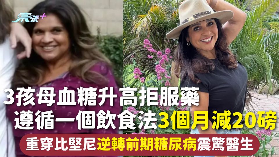 糖尿病 | 3孩母血糖升高拒服藥 遵循一個飲食法3個月減20磅 重穿比堅尼逆轉前期糖尿病震驚醫生