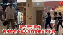 鑽石山兇案｜疑兇被列謀殺 被捕前有正義大叔持雙櫈與其對峙 