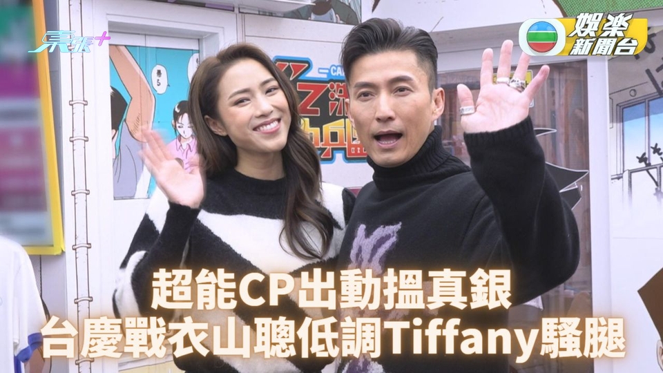 超能CP合體任開幕嘉賓 頒獎禮臨近做足全面準備