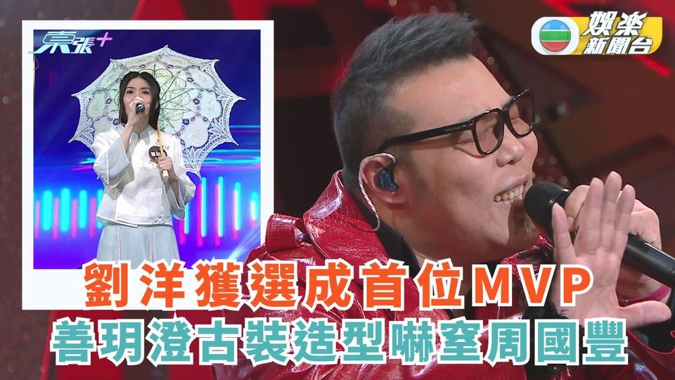 中年好聲音3丨劉洋獲選成首位MVP 善玥澄古裝造型嚇窒周國豐