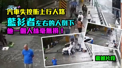 震撼片段｜汽車失控衝上行人路　藍衫者左右的人倒下　他一個人絲毫無損！