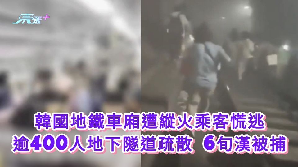 有片丨韓國地鐵車廂遭縱火乘客慌逃 逾400人地下隧道疏散 6旬漢被捕