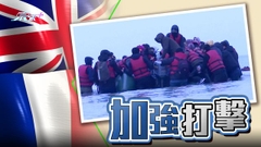 英法加強合作打擊偷渡潮 同意印太地區恆常部署軍艦