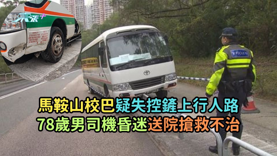 馬鞍山校巴疑失控鏟上行人路  78歲男司機昏迷送院搶救不治