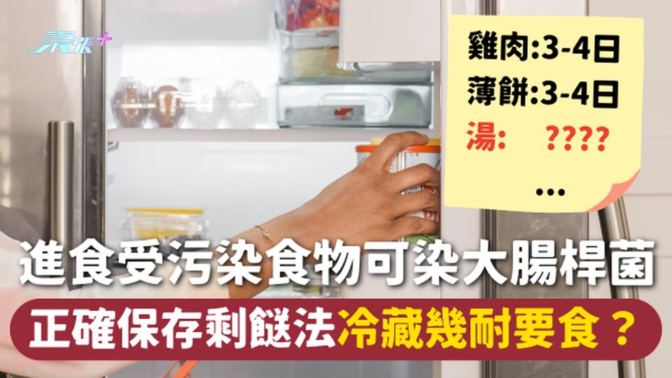 食用安全 | 進食受污染食物可染大腸桿菌 正確保存剩餸方法 冷藏幾耐要食？