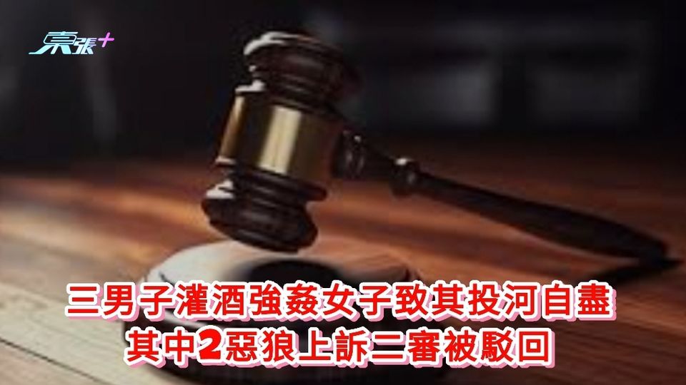 三男子灌酒強姦女子致其投河自盡 其中2惡狼上訴二審被駁回